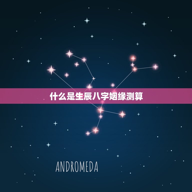 生辰八字姻缘测算免费(介绍你的婚姻前途)  第1张