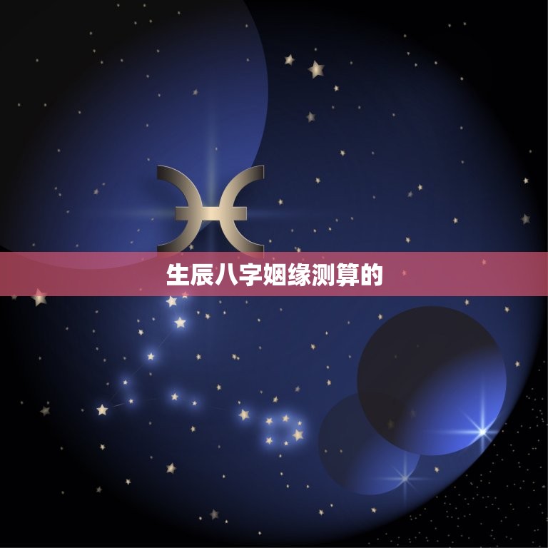 生辰八字姻缘测算免费(介绍你的婚姻前途)  第2张