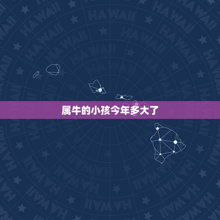 属牛的小孩今年多大了(如何预测牛宝宝的)
