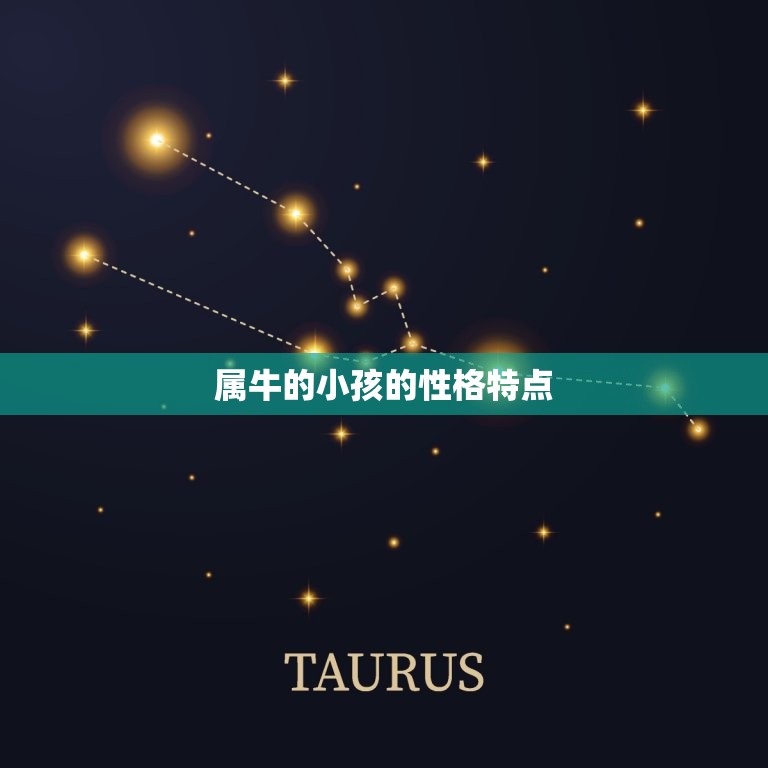 属牛的小孩今年多大了(如何预测牛宝宝的)  第2张