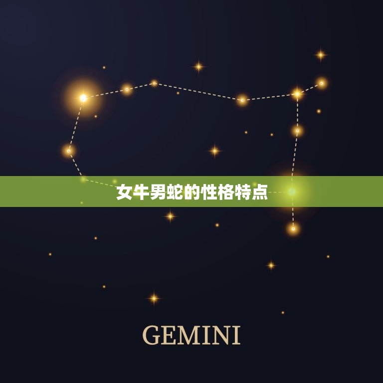 女牛男蛇的婚姻怎么样(幸福美满还是水火不容)
