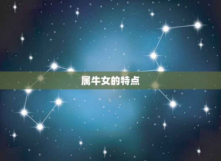 属牛女名字带什么字好(如何选择最适合的名字)  第2张