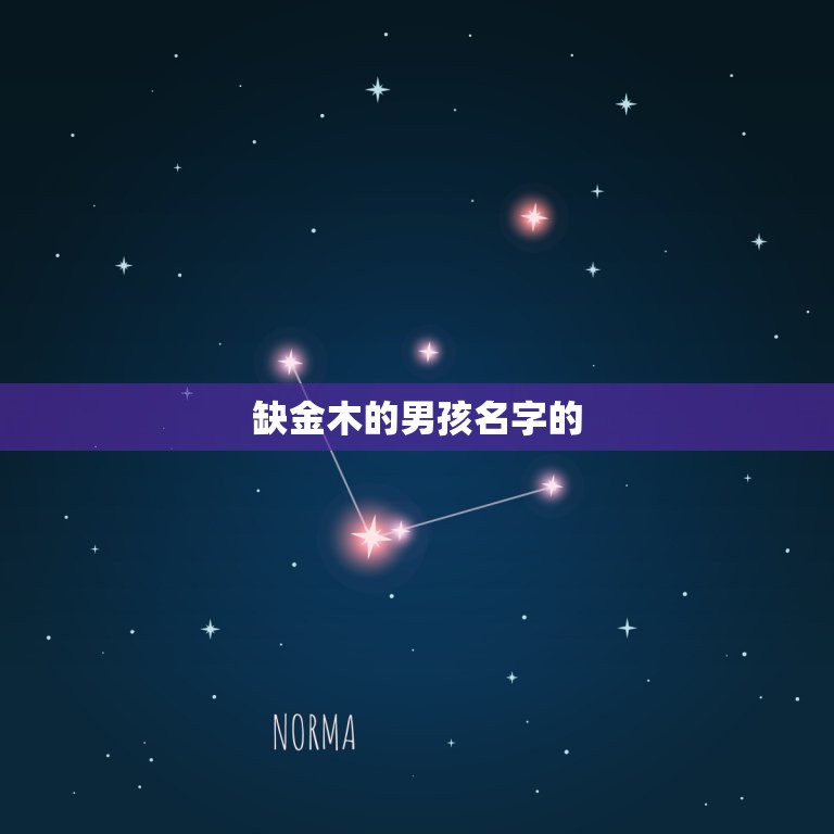 五行缺金木的男孩名字(如何选择)  第1张