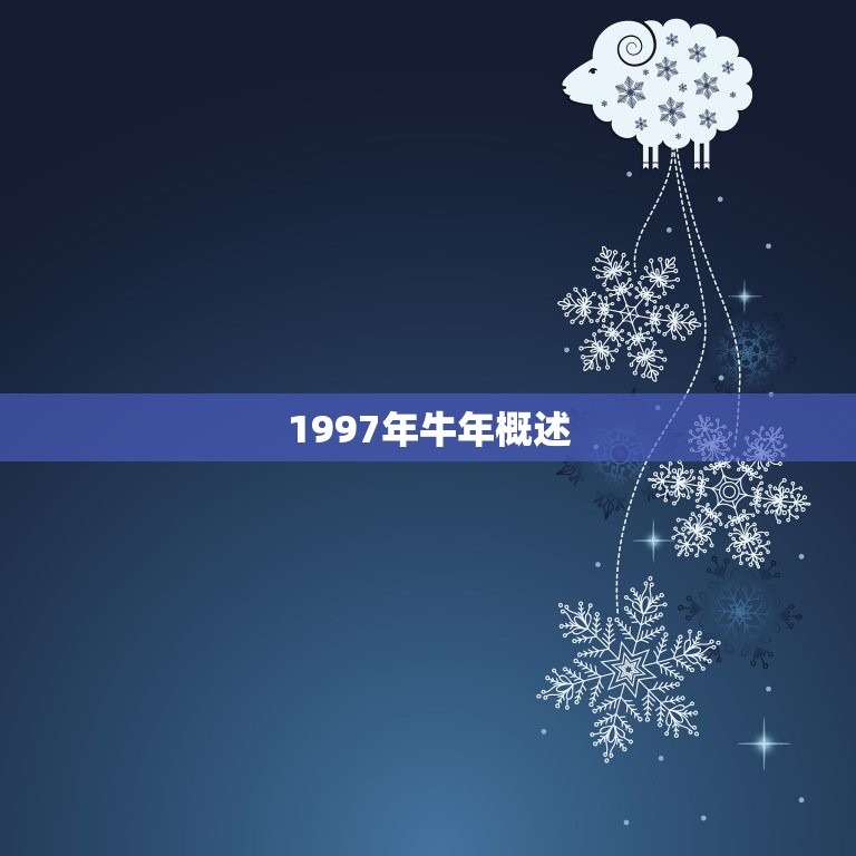 1997年牛年概述