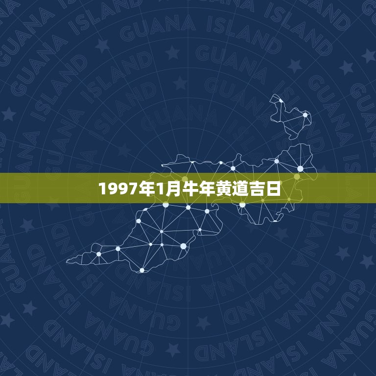 1997年1月牛年黄道吉日