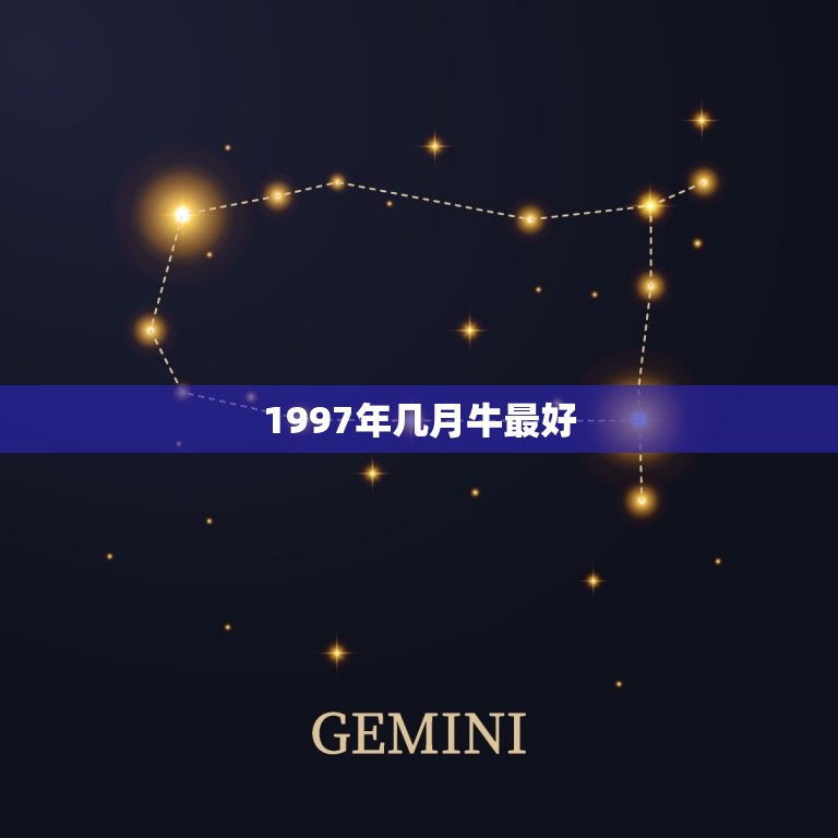 1997年几月牛(探寻黄历中的牛年黄道吉日)  第3张