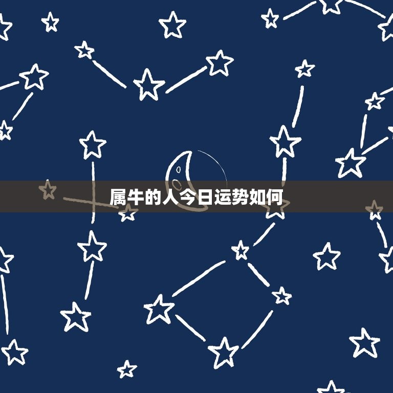 属牛的人今日运势如何(牛年好运连连今日财运亨通)  第3张