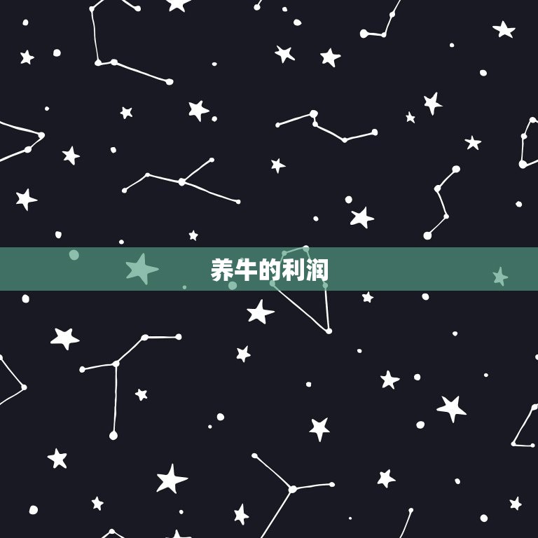 养牛一头大概利润多少(养牛是否值得投资)
