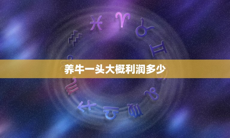 养牛一头大概利润多少(养牛是否值得投资)  第3张