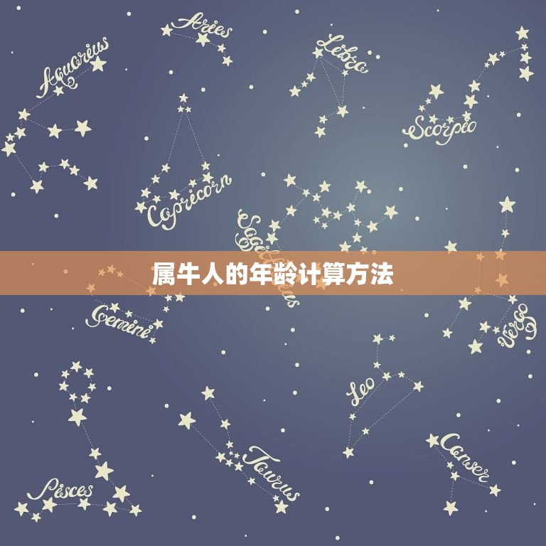 2023年属牛多少岁(介绍属牛人的年龄计算方法)  第1张