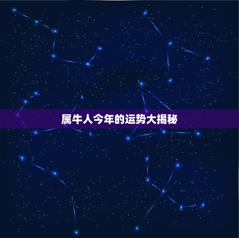 属牛人今年的运势大介绍(2023年运势如何)  第3张