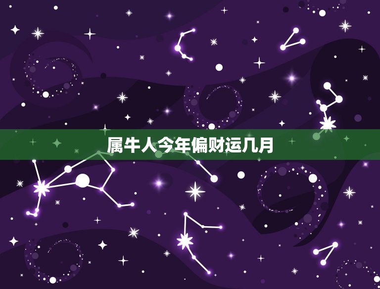 属牛人今年偏财运几月(财运亨通财源滚滚来)  第3张