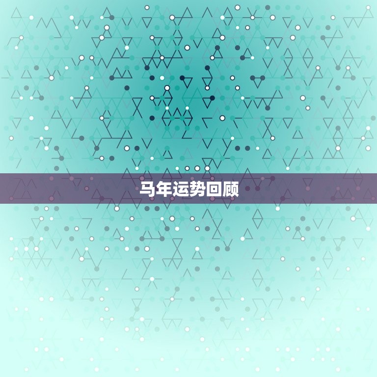 66年的马今年怎么样(回顾马年运势展望未来发展趋势)