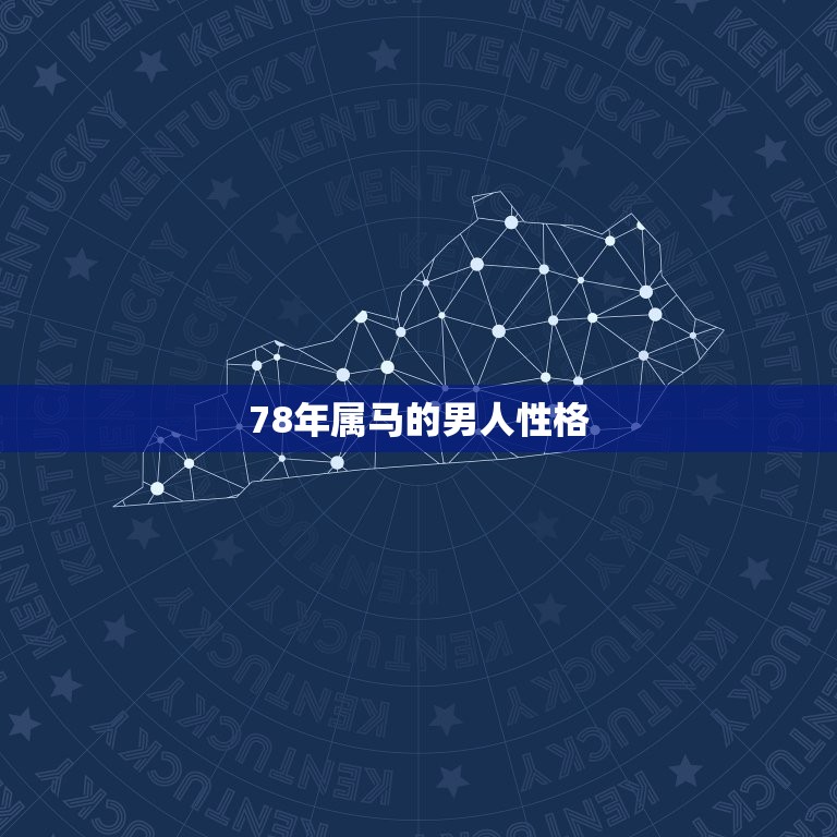 78年属马的男人性格(热情奔放自信乐观)  第3张