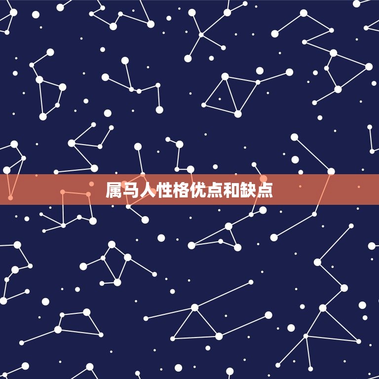 属马人性格优点和缺点(介绍马儿飞腾性格多变)  第3张
