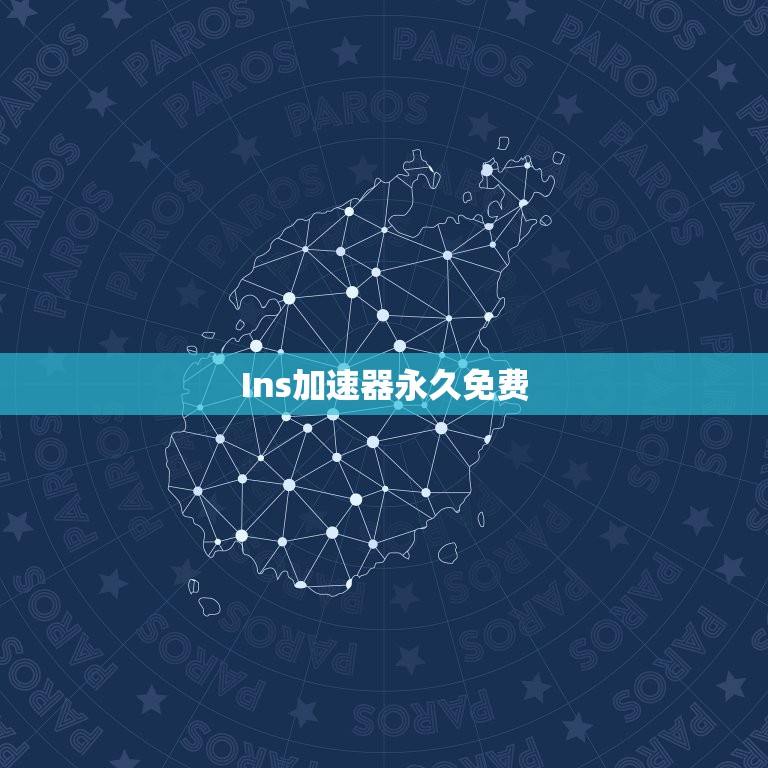 Ins加速器免费(让你畅享社交网络的快感)  第3张
