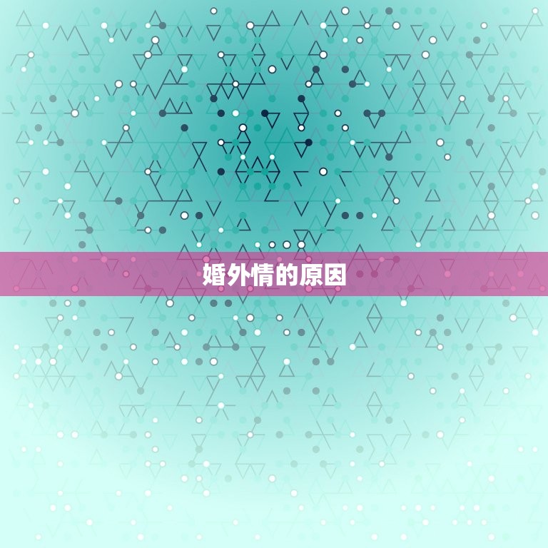 属马男人对待婚外情人(如何处理)  第2张