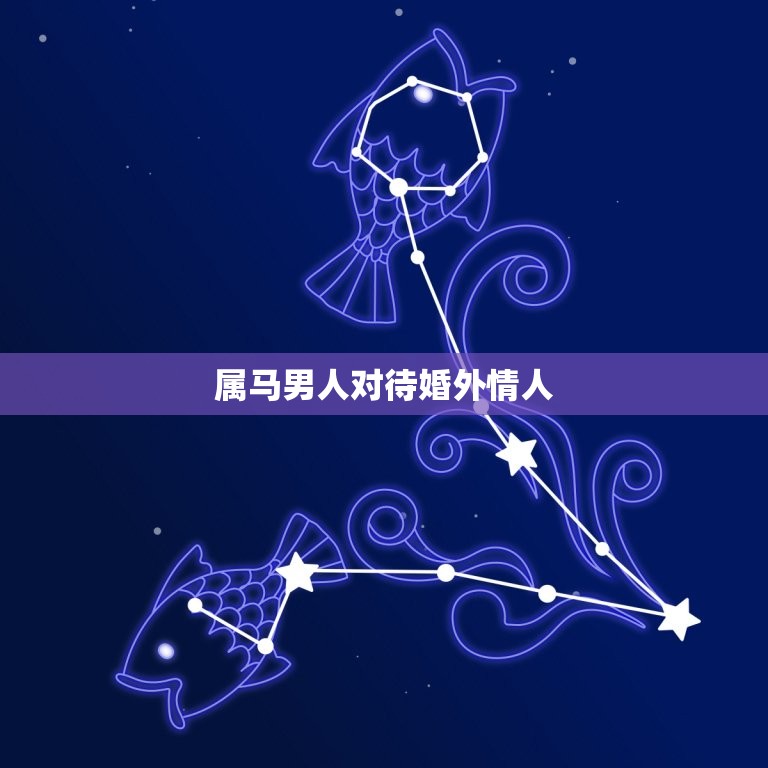 属马男人对待婚外情人(如何处理)  第3张