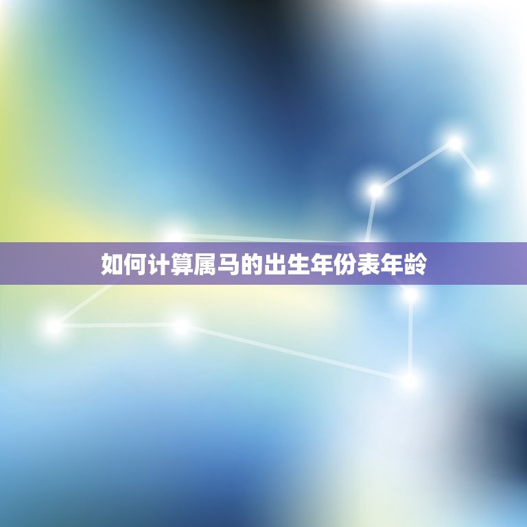 属马的出生年份表年龄(如何计算)  第2张