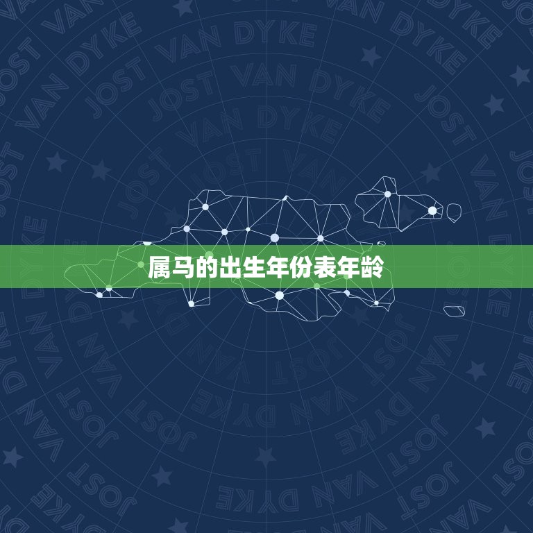属马的出生年份表年龄(如何计算)  第3张