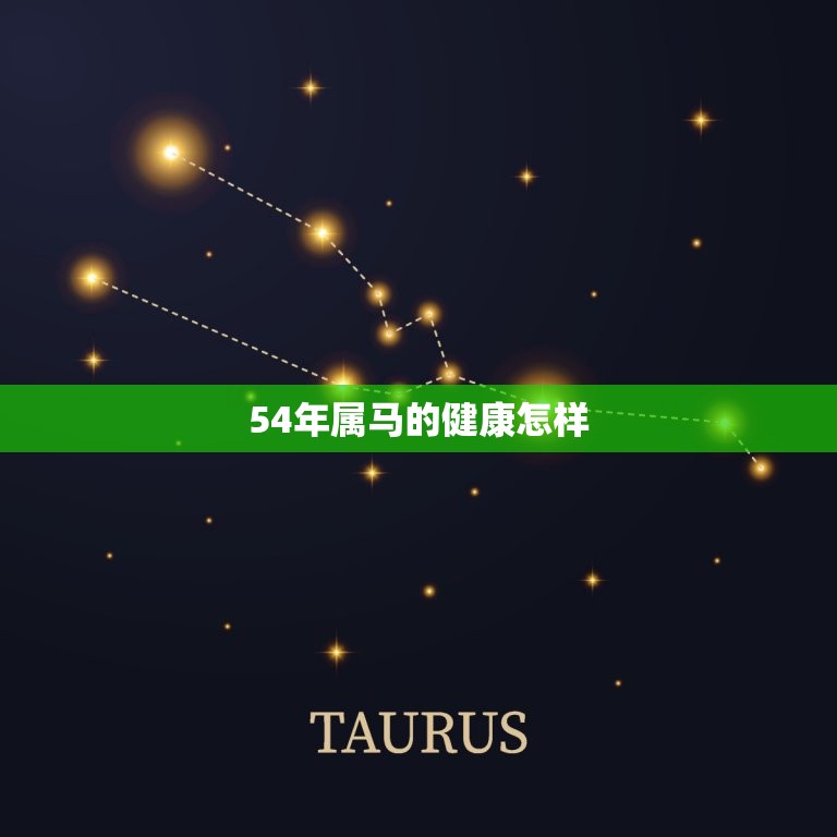 54年属马的健康怎样(马年人健康小贴士)  第3张