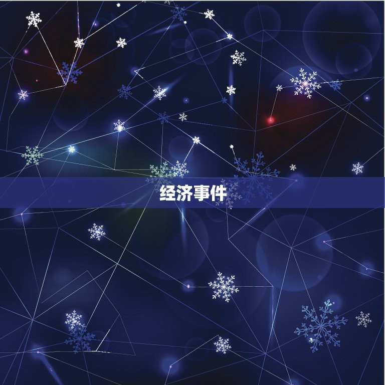 1954年是属什么的(回顾中国历史上的重要事件)  第2张