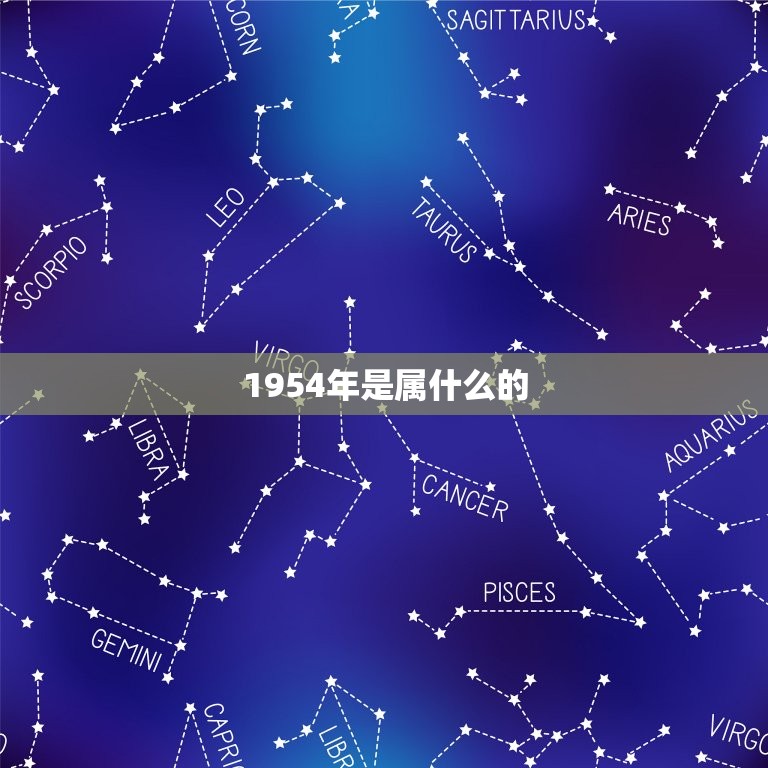 1954年是属什么的