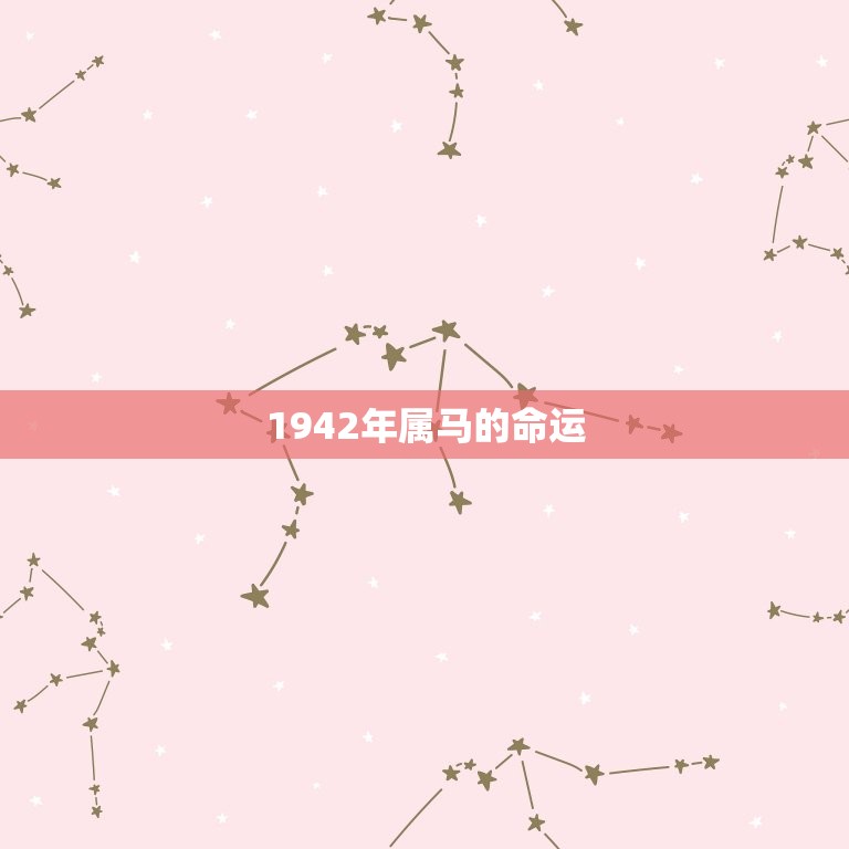 1942年属马的命运(马到成功属马人的职场发展之路)  第3张