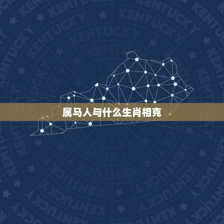 属马人与什么生肖相克(十二生肖中哪些与马不合)  第3张