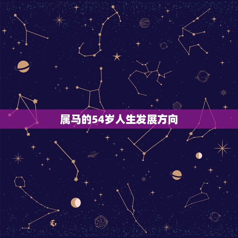 属马的54岁是几年的(马年人的人生盛宴)  第2张