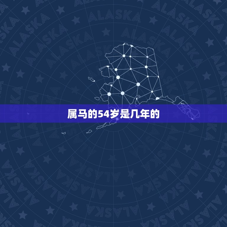 属马的54岁是几年的(马年人的人生盛宴)  第3张