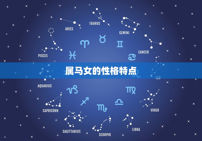 属马女属牛男是否相配(星座配对分析)
