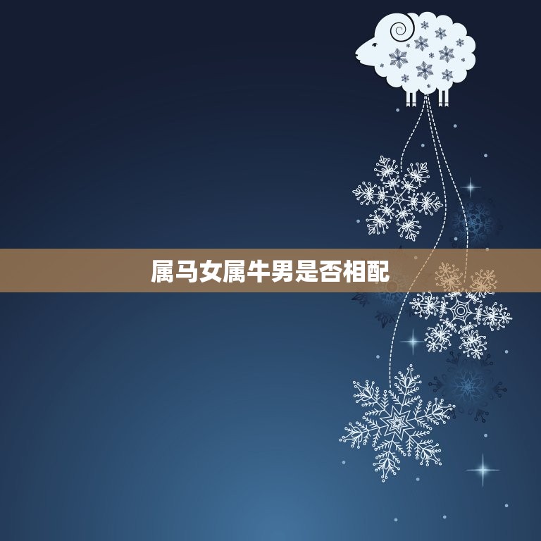 属马女属牛男是否相配(星座配对分析)  第3张