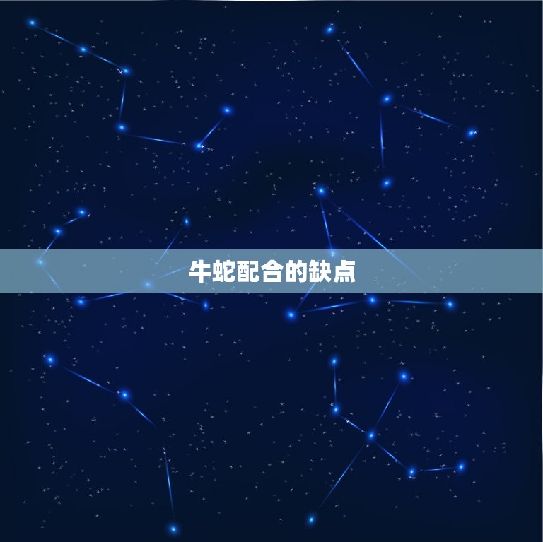 属牛跟属蛇的人相合吗(介绍牛蛇配合的优缺点)  第2张