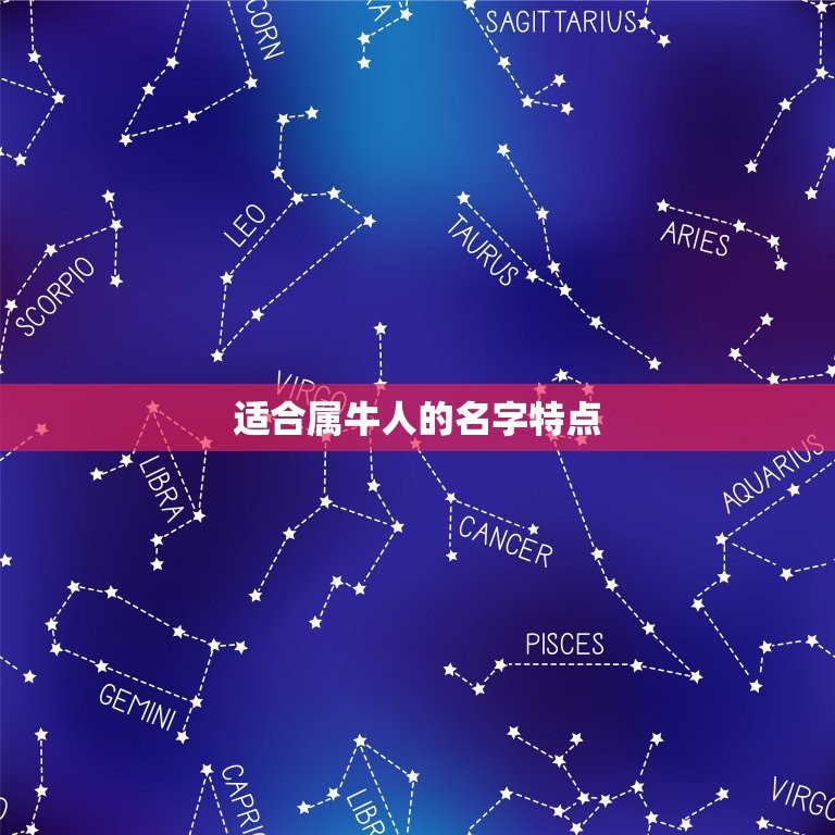 属牛人比较旺的名字男(如何选择适合自己的名字)  第2张