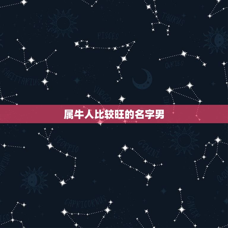 属牛人比较旺的名字男(如何选择适合自己的名字)  第3张