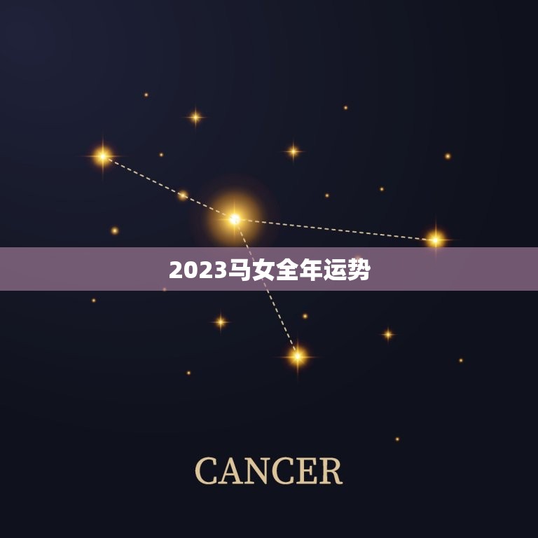2023马女全年运势(事业顺风顺水感情波折多变)  第3张