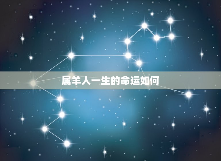 属羊人一生的命运如何(介绍幸运还是劣势)  第3张