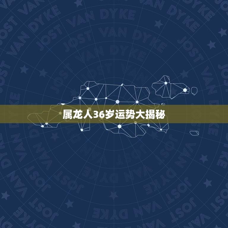 属龙人36岁运势大介绍(事业爆发还是情感低谷)  第3张