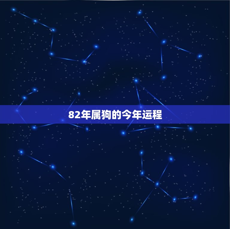 82年属狗的今年运程(狗年旺运来袭财运事业双丰收)  第3张