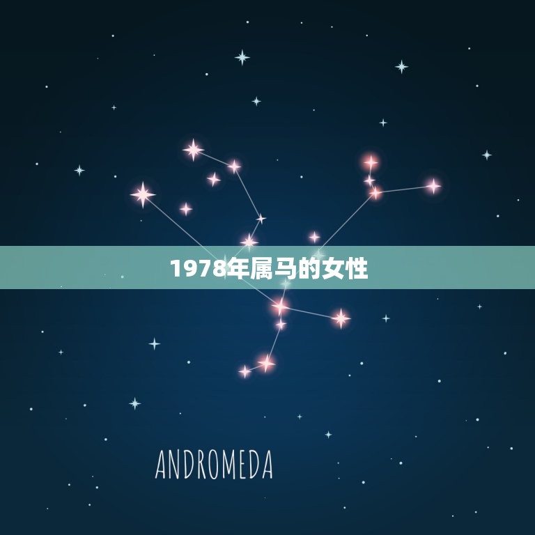 1978年属马的女性(回顾过去展望未来)  第3张