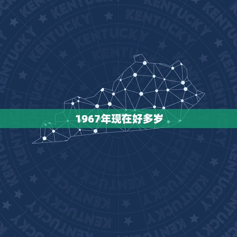 1967年现在好多岁(回顾历史展望未来)  第3张