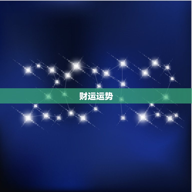八十岁属马人今年运势(马到成功财源滚滚来)  第2张