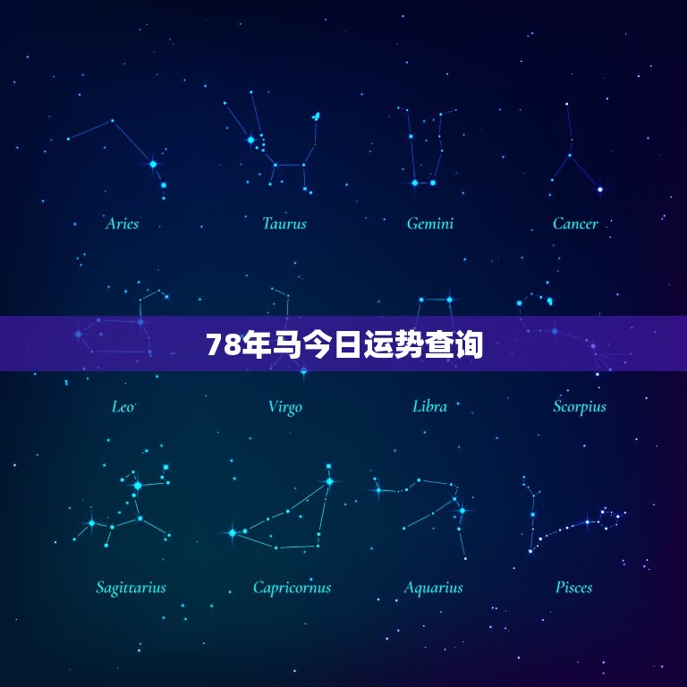 78年马今日运势查询(今日运势如何快来查看)  第3张