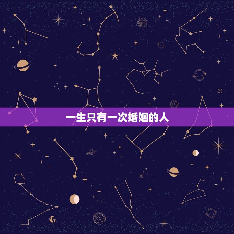 67年一生有几次婚姻(探寻人生多彩婚姻经历)  第1张