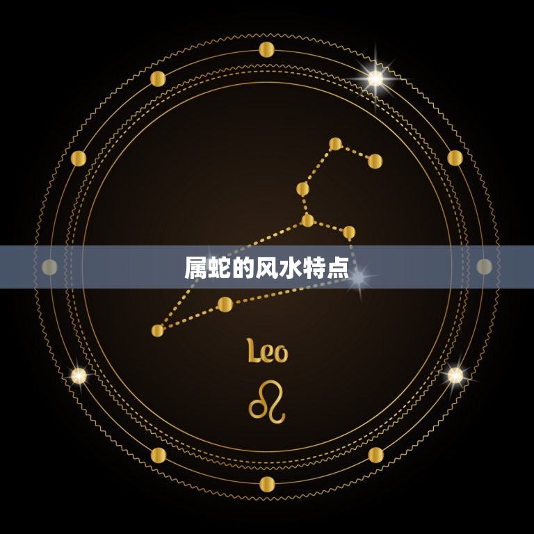 属蛇住几层楼吉利(如何选择适合自己的居所)