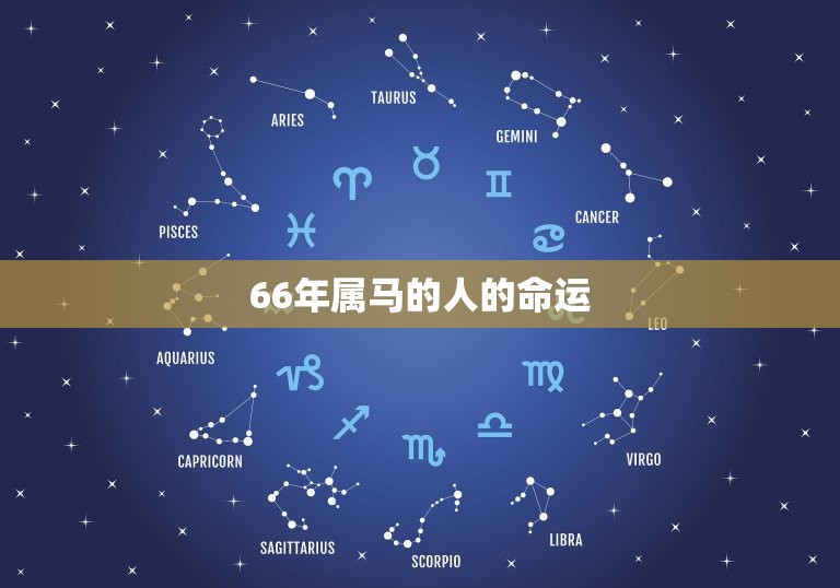 66年属马的人的命运(如何影响他们的职业和财富)  第3张