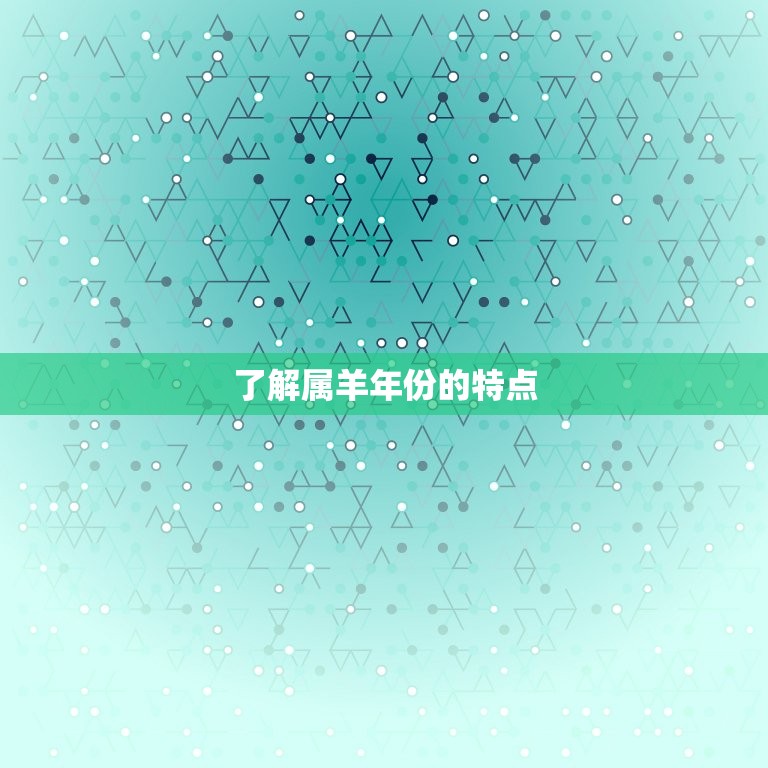属羊什么年份学业有成(如何在属羊年取得优异成绩)