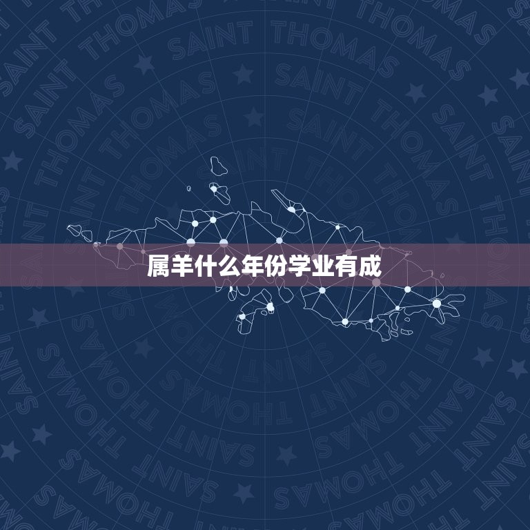 属羊什么年份学业有成(如何在属羊年取得优异成绩)  第3张