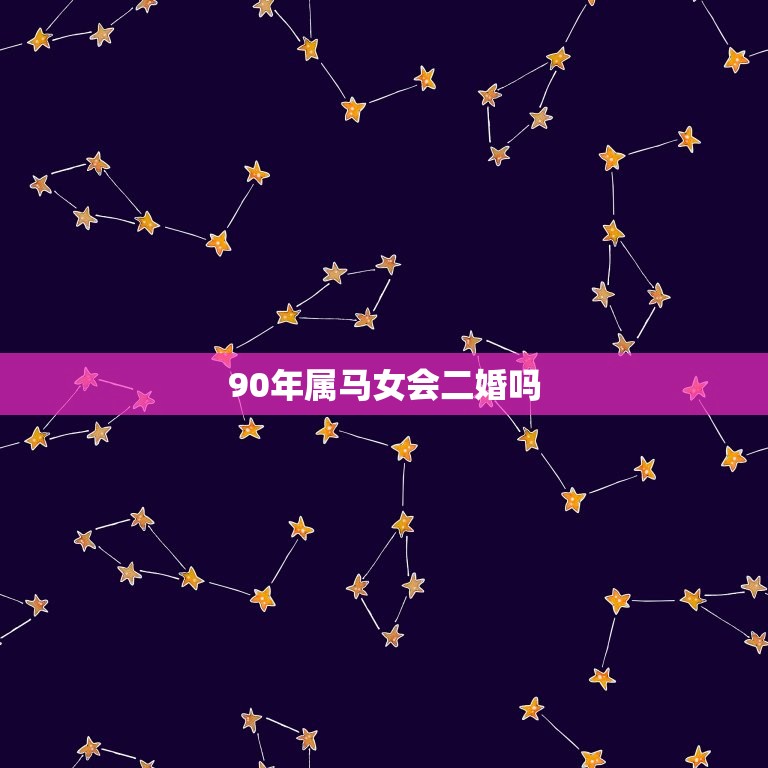 90年属马女会二婚吗(介绍马儿跑得快婚姻也不差)  第3张